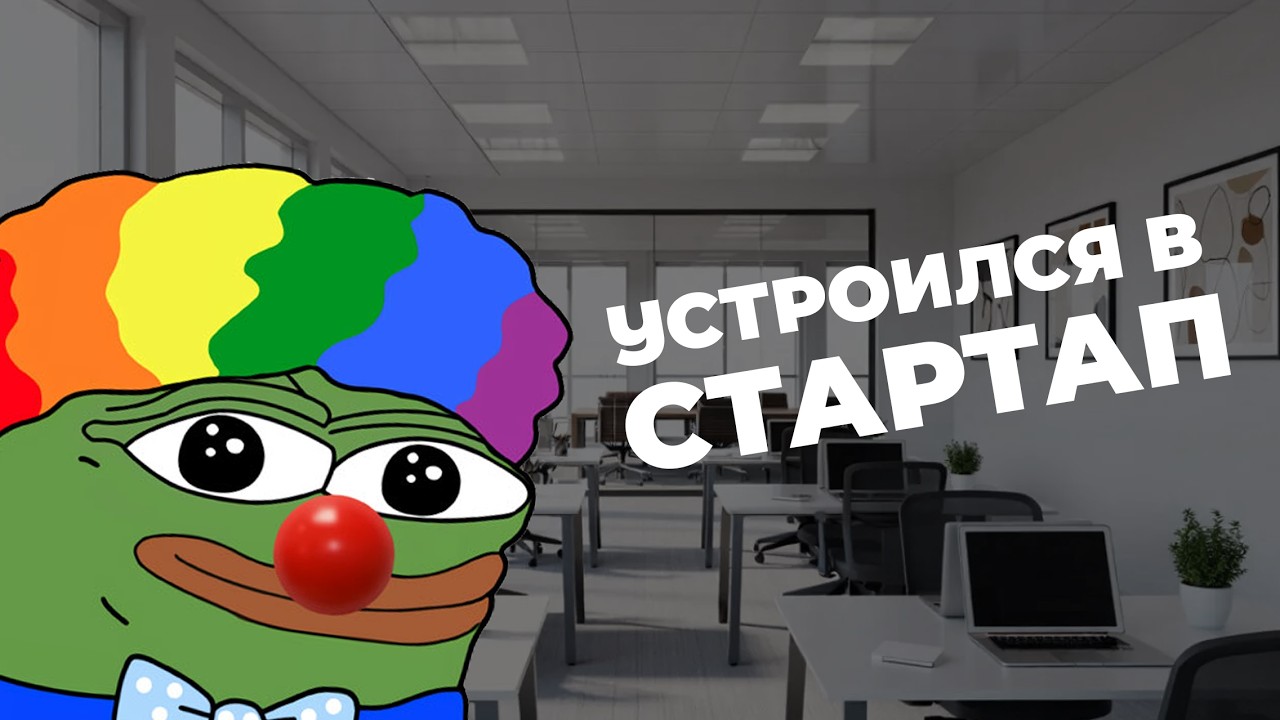 Как я поверил в стартап и остался без денег