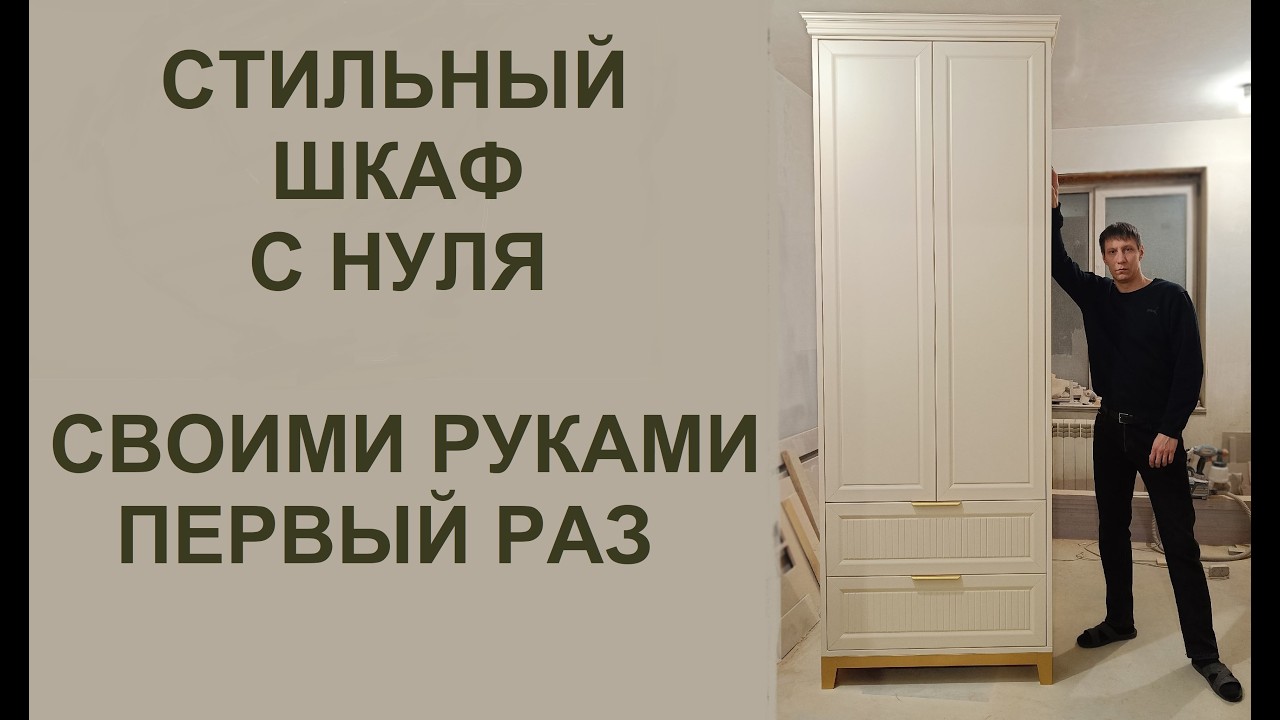 ДЕЛАЮ СТИЛЬНЫЙ ШКАФ ЗА 10 ТЫСЯЧ / Stylish DIY wardrobe