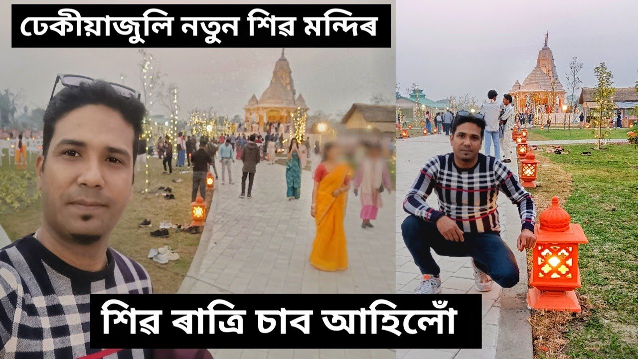 ঢেঁকীয়াজুলী নতুন শিৱ মন্দিৰ আজি শিৱ ৰাত্ৰি বুলি l Dhekiajuli Panbari New Shiv Temple Assam