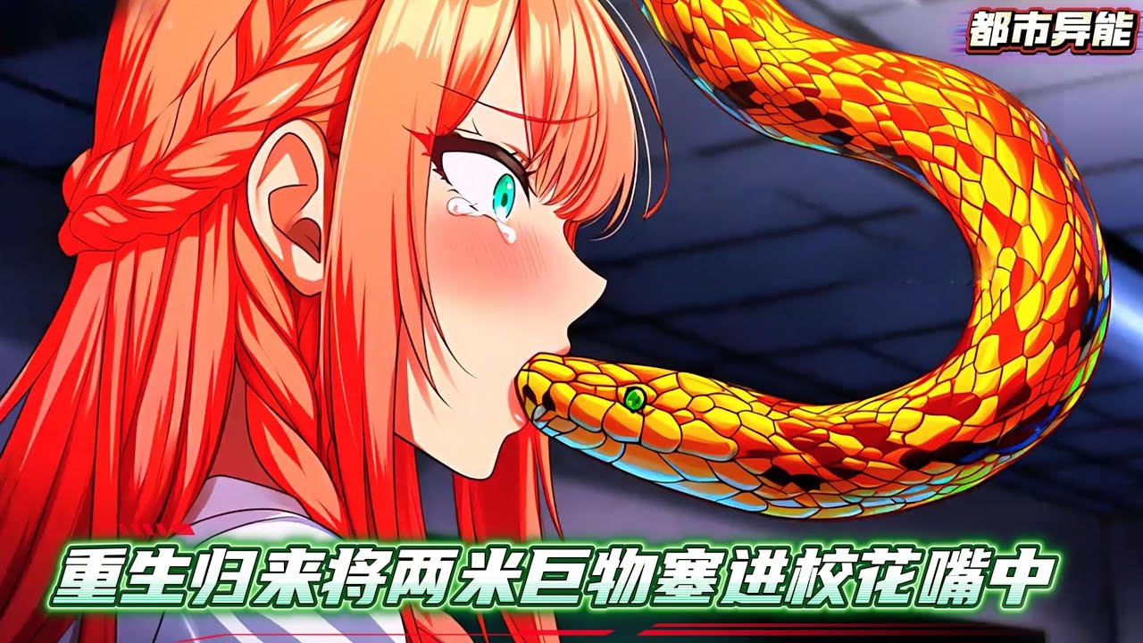 全球畸变，进化狂潮席卷全人类，重生归来我直接吞下龙脉玉石，觉醒最强盘古血脉，校花吞蛇觉醒蛇姬体质，与我双修称霸异世#漫画解说 #小说 #都市异能 #系统流