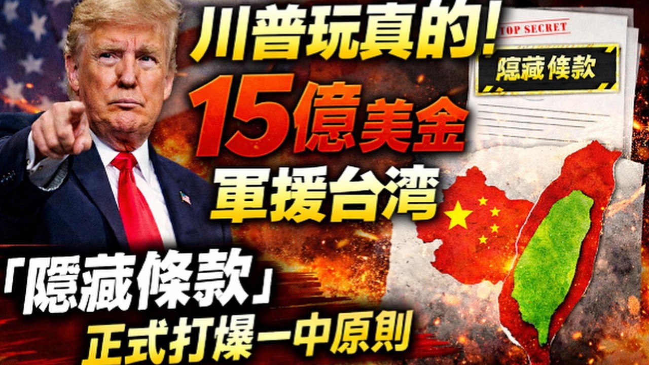 川普玩真的！15億美金軍援台灣，「隱藏條款」正式打爆一中原則｜北美王律觀台海第995期｜Trump Goes All In:$1.5B Taiwan Aid Breaks One-China Rule