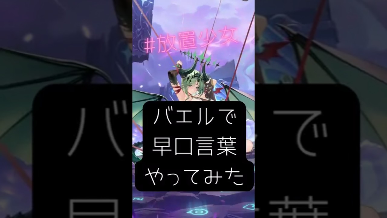 【放置少女】バエルで早口言葉やってみた※イヤホン推奨