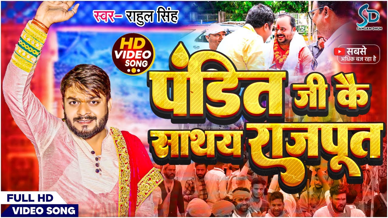 #Video | पंडित जी कै साथय राजपूत | #rahulsingh | Pandit Ji kai Sathe Rajput | | VIDEO SONG |