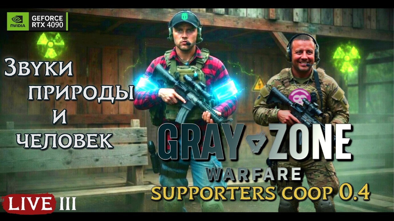 Gray Zone Warfare 0.4 - COOP | Что ждёт нас в джунглях? #yegoblk