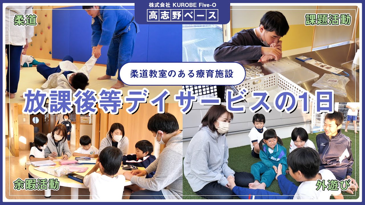 【1日密着】運動療育も充実な放課後デイサービスの1日/株式会社KUROBE Five O 高志野ベース