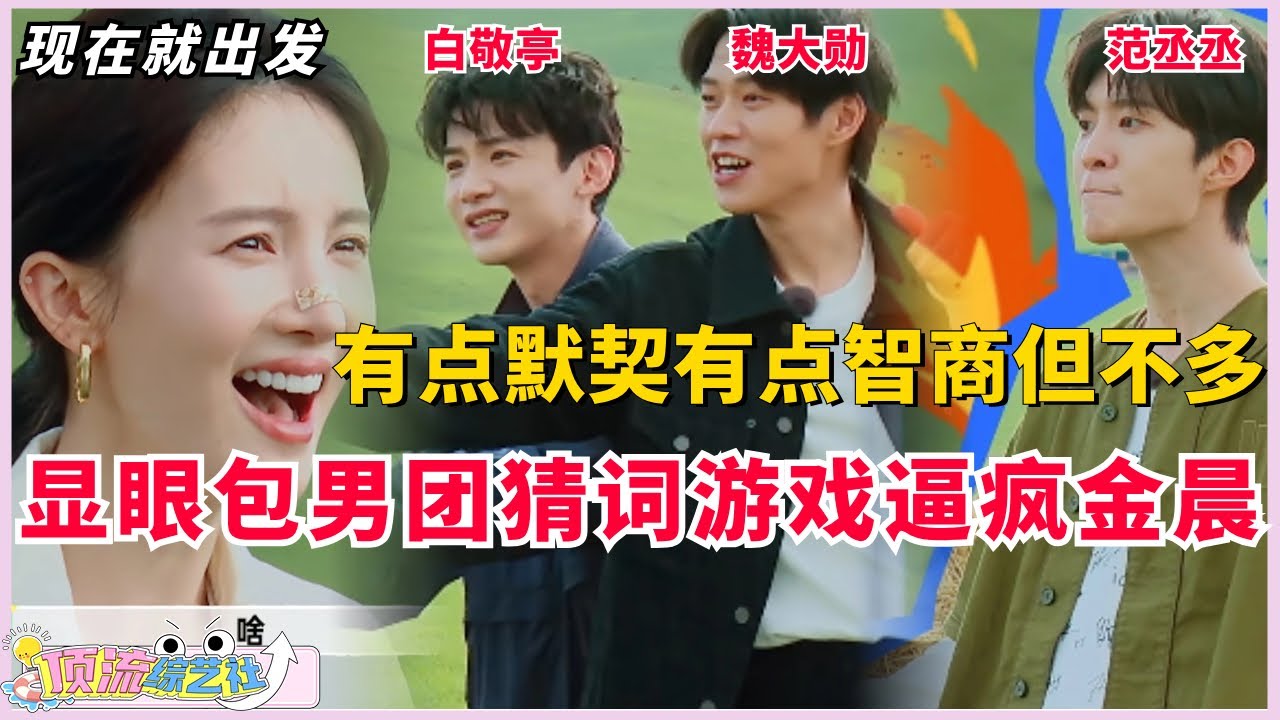 #魏大勋 #白敬亭 #范丞丞 猜词游戏逼疯#金晨 ，显眼包男团有点默契但不多🤣#现在就出发 #搞笑 #综艺 #沈腾 #刘昊然