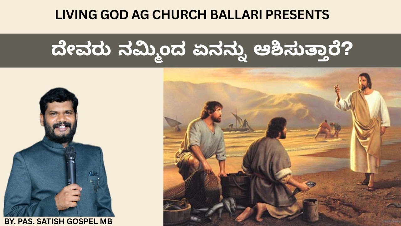 ದೇವರು ನಮ್ಮಿಂದ ಏನನ್ನು ಆಶಿಸುತ್ತಾರೆ? BY PAS. SATISH GOSPEL MB