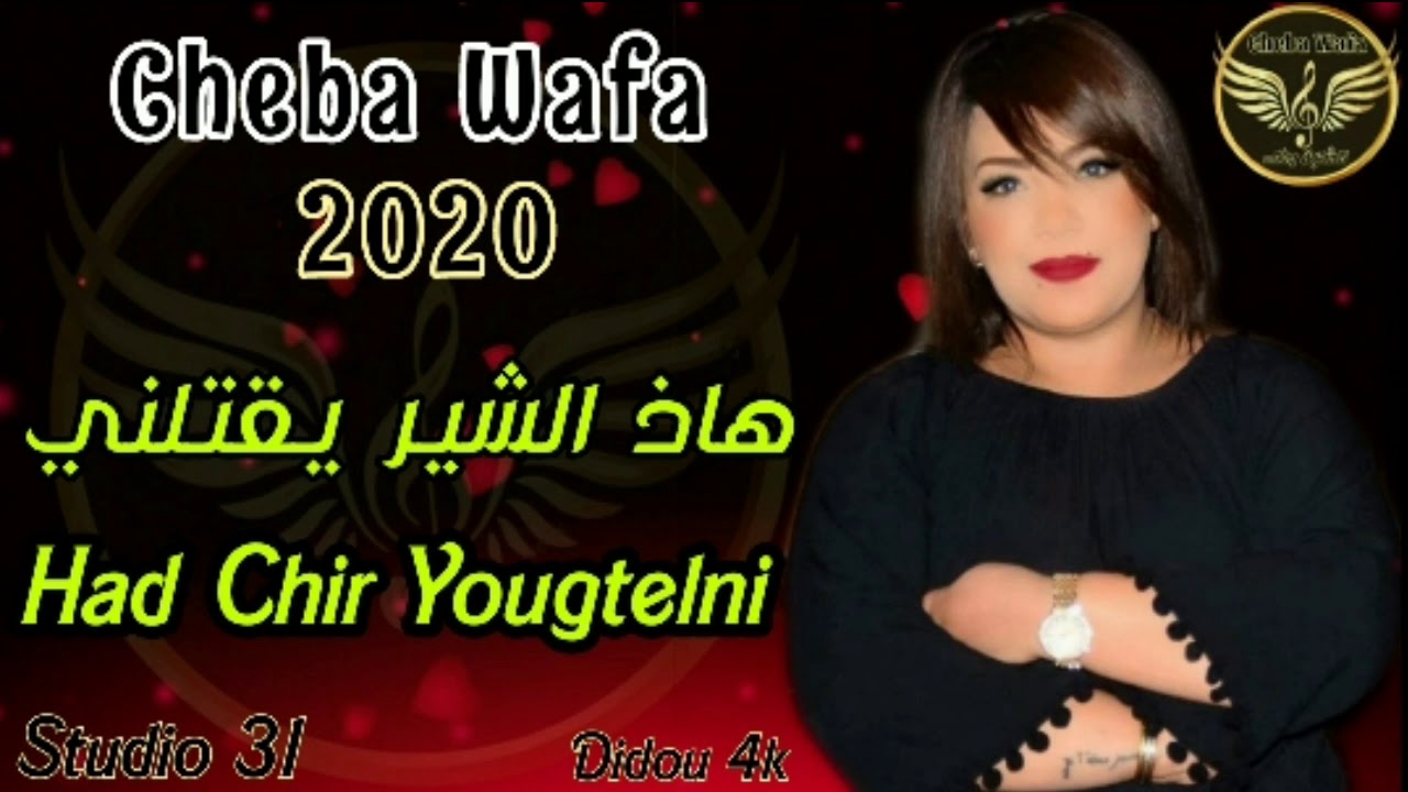 Cheba Wafaa 2020 [ Had Elchir Yougtelni_ هاذ الشير يقتلني ] الأغنية التي يبحث عنها الجميع لشابة وفاء