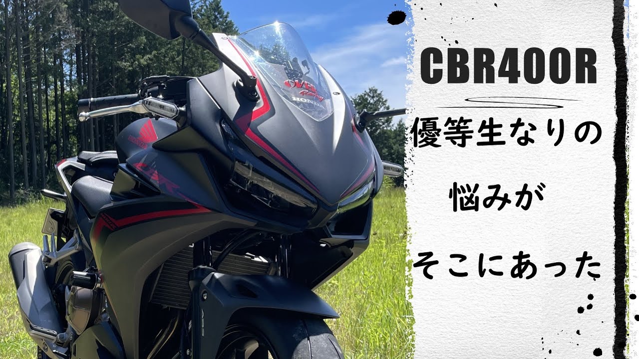 【CBR400R】インプレッション　優等生に人を惹きつけるものはあるのか？ないのか？