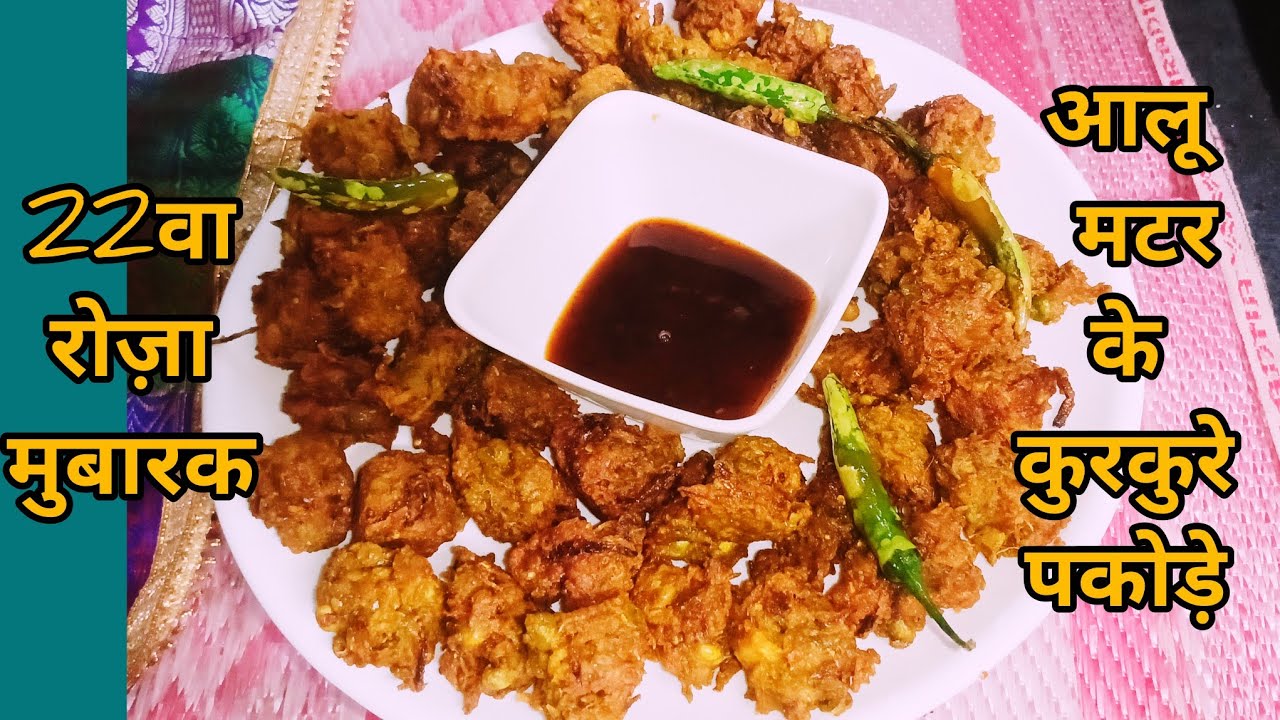 आलू हरे मटर के कुरकुरे पकोड़े |❤️इस रमज़ान ज़रूर बनाए | crispy spaicy matar k pakode ki recipi