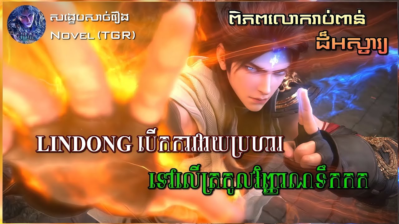 សាច់រឿងរបស់ LinDong នៅពេលឡើងទៅកាន់ (ពិភពរាប់ពាន់ដ៏អស្ចារ្យ) ជាលើកដំបូង