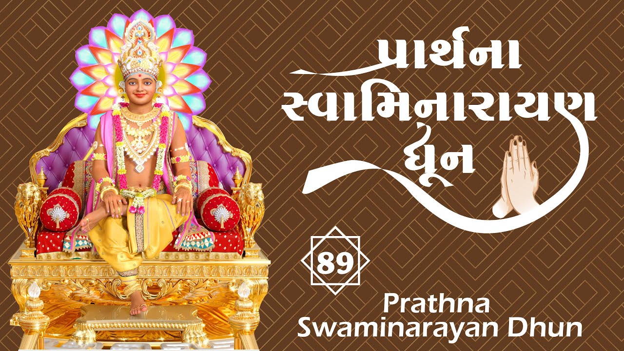 Prarthana Swaminarayan Dhun 89 | પ્રાર્થના સ્વામિનારાયણ ધૂન ૮૯ | Gyanjivandasji Swami - Kundaldham