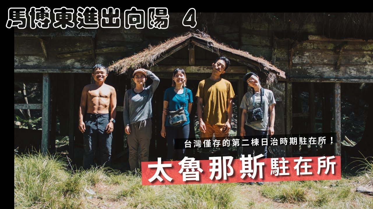 第四天｜上切600m危險地形、太魯那斯駐在所🛖 台灣僅存的第二棟日治時期駐在所、今晚睡在米亞桑溪🏕！