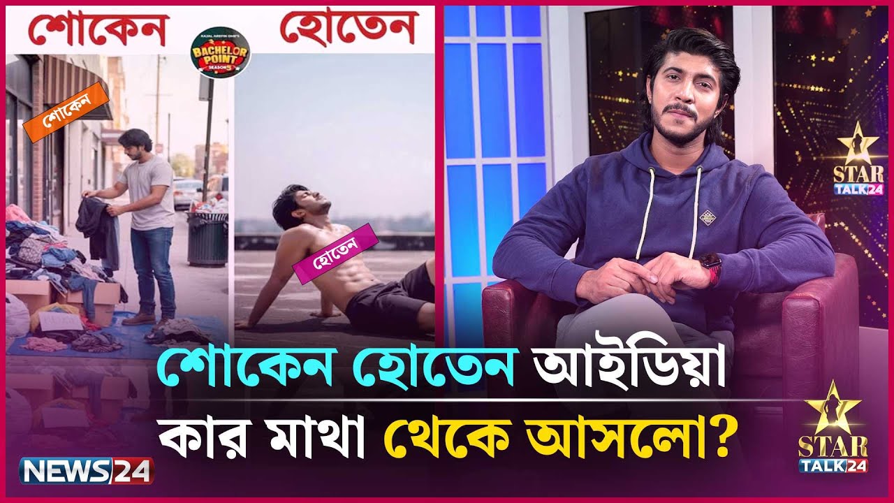 আমেরিকায় কি শোকেন হোতেন পাওয়া যায় ? | StarTalk24 | Tawsif Mahbub | News24 Entertainment