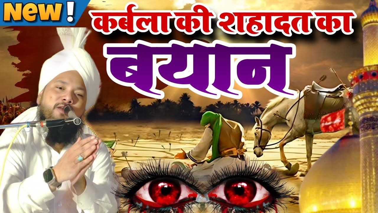 कर्बला का खूनी बयान  शहादते इमाम हुसैन |  कर्बला का वाकिया  😭 Sayyad Shabahat Husain  #emotional