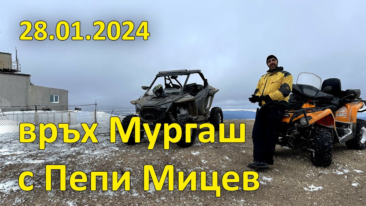 връх Мургаш с Пепи Мицев - 2024.01.28