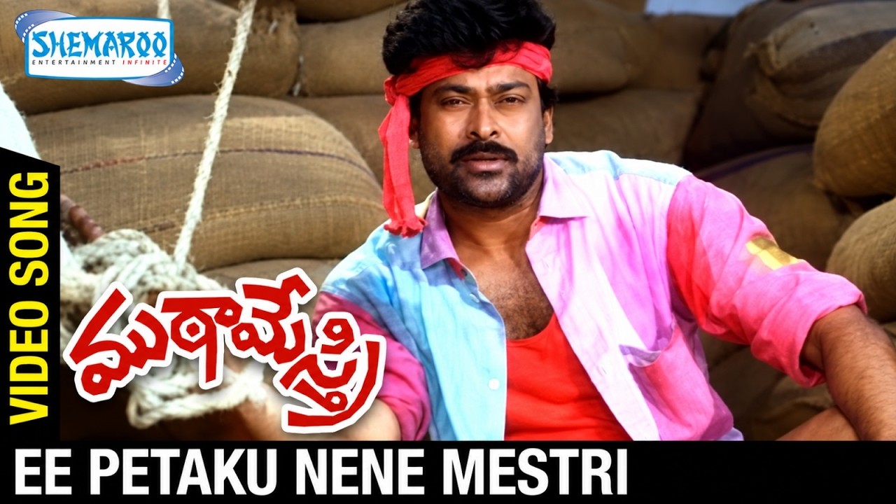 Mutamestri Telugu Movie | Ee Petaku Nene Mestri Video Song | Chiranjeevi | Silk Smitha | Raj Koti