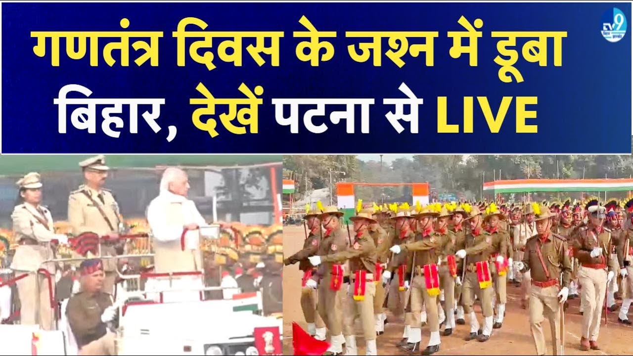 Republic Day Parade 2026 Patna Live: जश्न में डूबा Bihar| Arif Mohammad Khan| Nitish Kumar| News