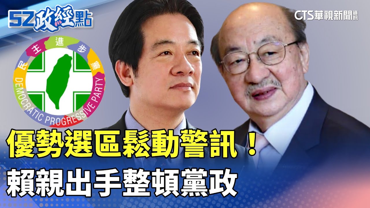 優勢選區鬆動警訊！ 賴親出手整頓黨政｜#52政經點｜主播：莊惠琪｜華視新聞 20250828 @CtsTw