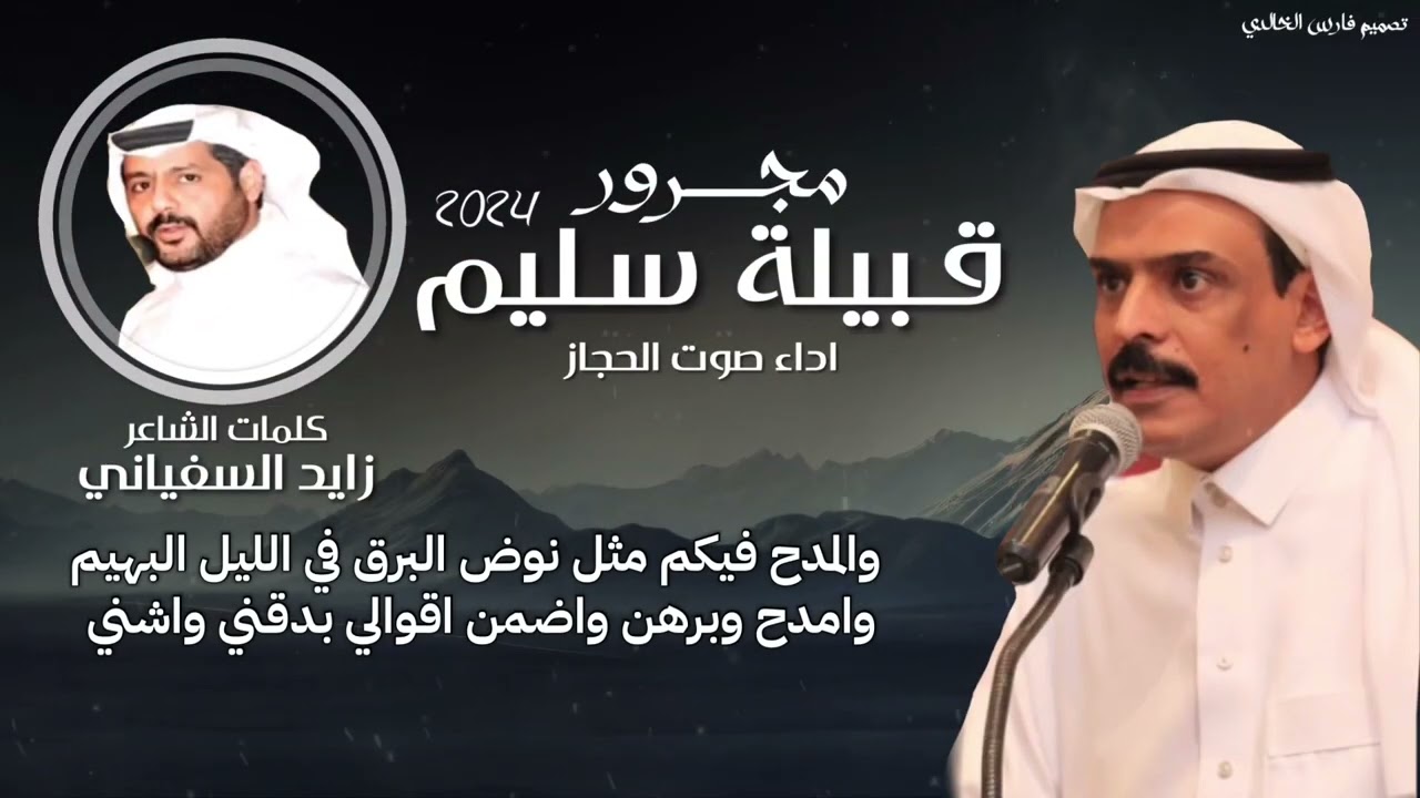 مجرور قبيلة سليم 2024 | كلمات:زايد السفياني -اداء:صوت الحجاز
