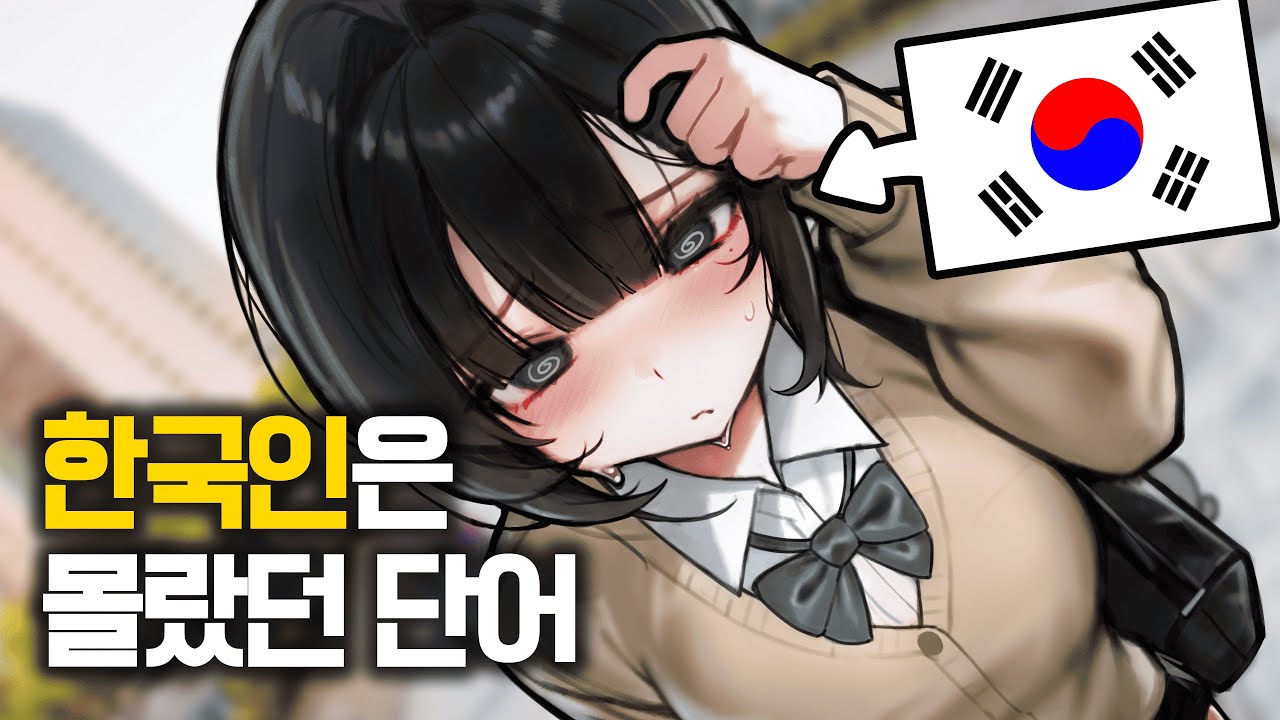 한국인 99%는 몰랐었던 단어?!