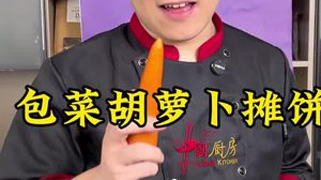 胡萝卜和包菜的神仙组合，摊饼也能玩出花！😉 赶紧码住这个宝藏食谱，今晚就给家人露一手～