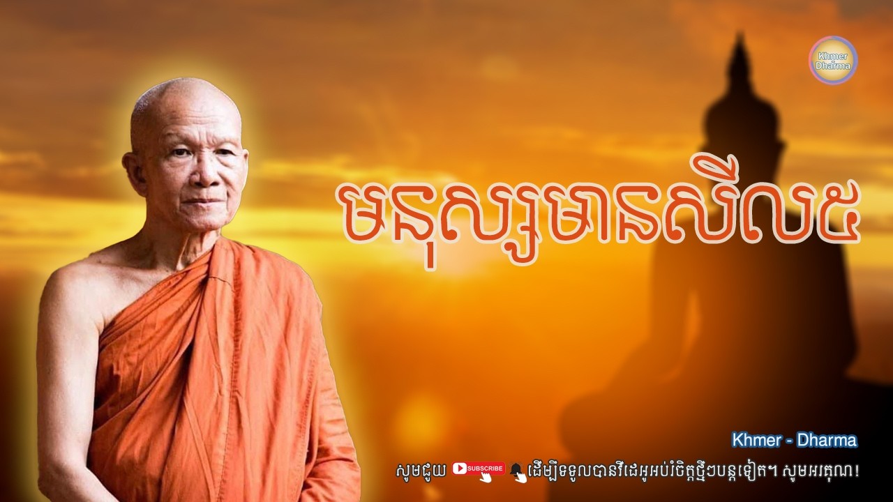 មនុស្សមានសីល៥/សម្ដេច ពិន សែម/Pin seam/ព្រះធម៌ទេសនា[Dharma-Kh]