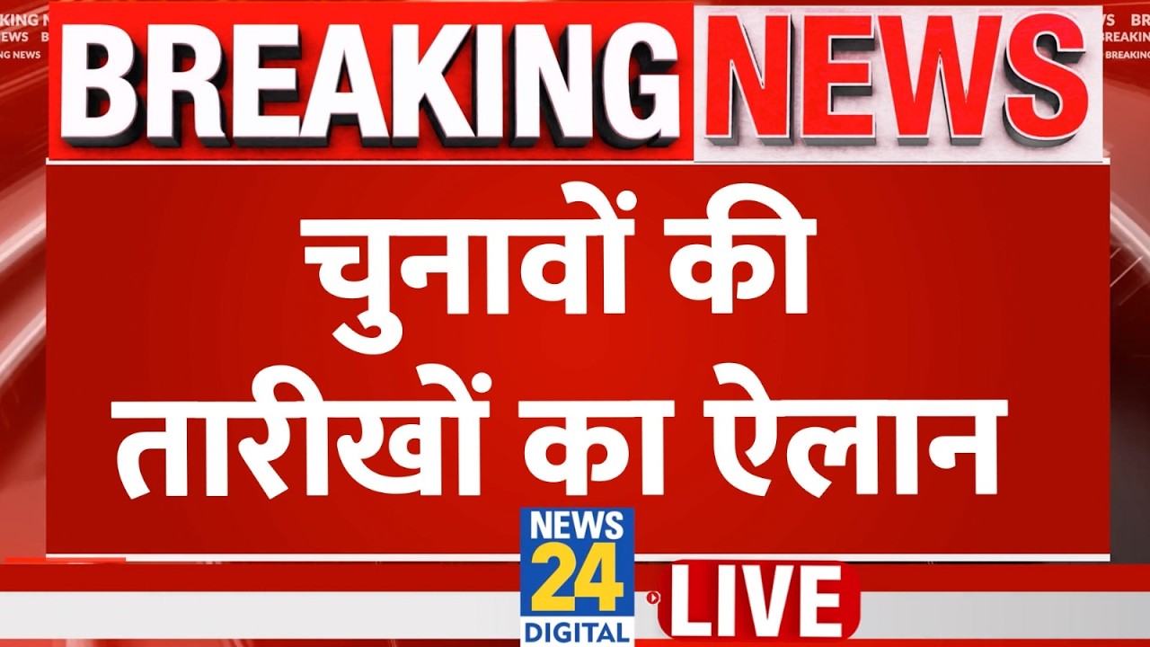 Assembly Election 2026: West Bengal&ndash;Tamil Nadu समेत 5 राज्यों में चुनाव की तारीखों का आज ऐलान