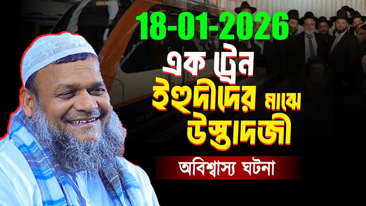 ইহু'দি/দের  সাথে সাক্ষাতে অবাক ঘটনা সামনে আনলেন