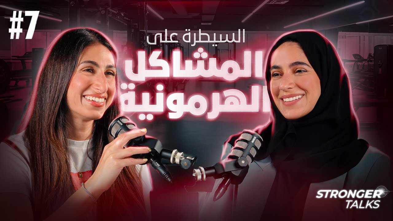 السيطرة على مشاكل الهرمونية من خلال التغذية و المكملات الغذائية | مع د.خولة فؤاد