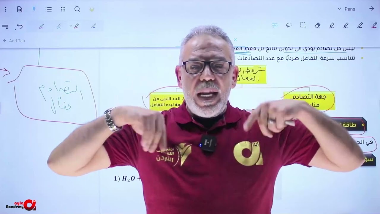 توجيهي 2007 || الدرس 3 - الحصة 1 (نظرية التصادم و العوامل المؤثرة في سرعة التفاعل)  د.أحمد  العلاوي