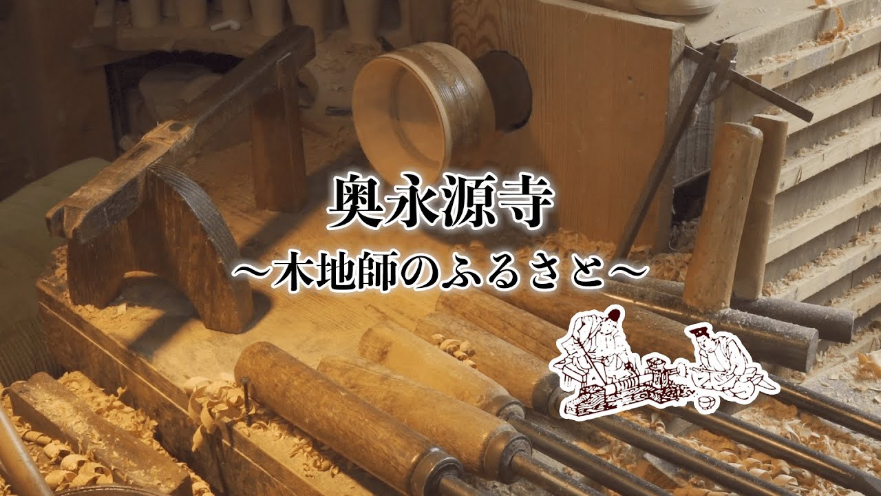奥永源寺〜木地師のふるさと〜