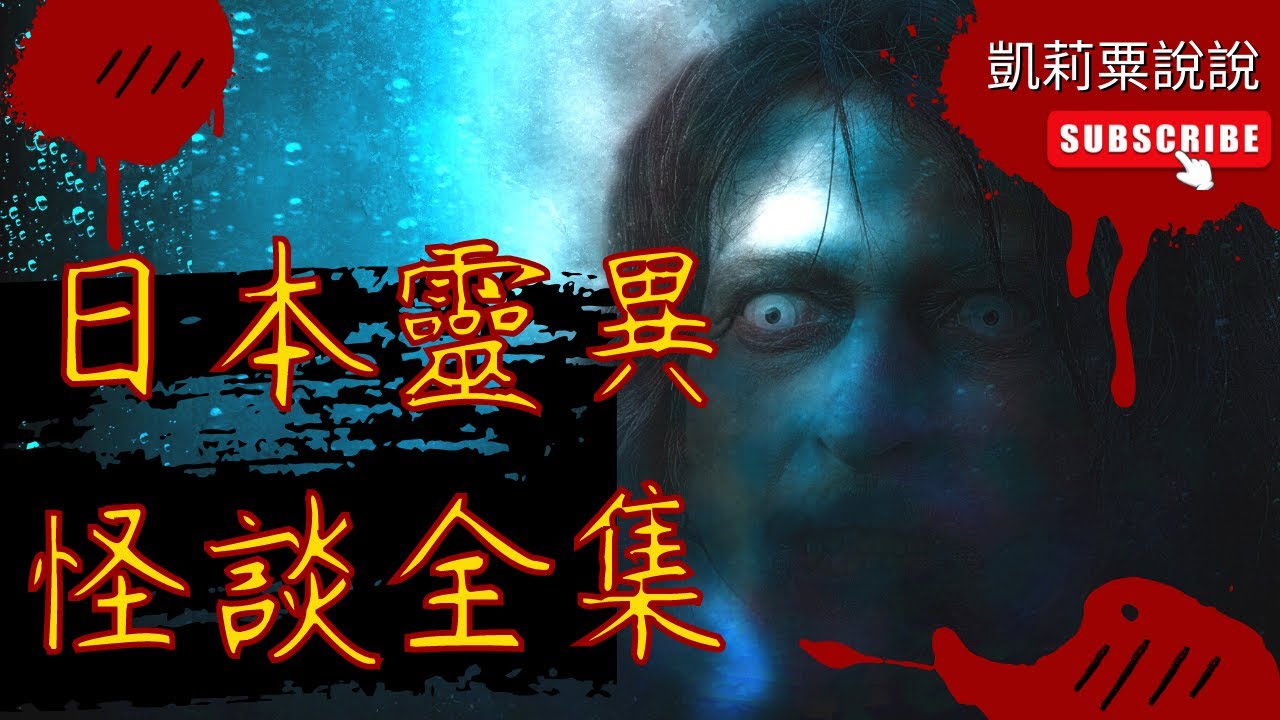 【怪談 | 怖い話 |合集】 晚上看到會害怕到不敢睡覺|日本靈異驚悚怪談全集 精華|靈異|凱莉粟說說