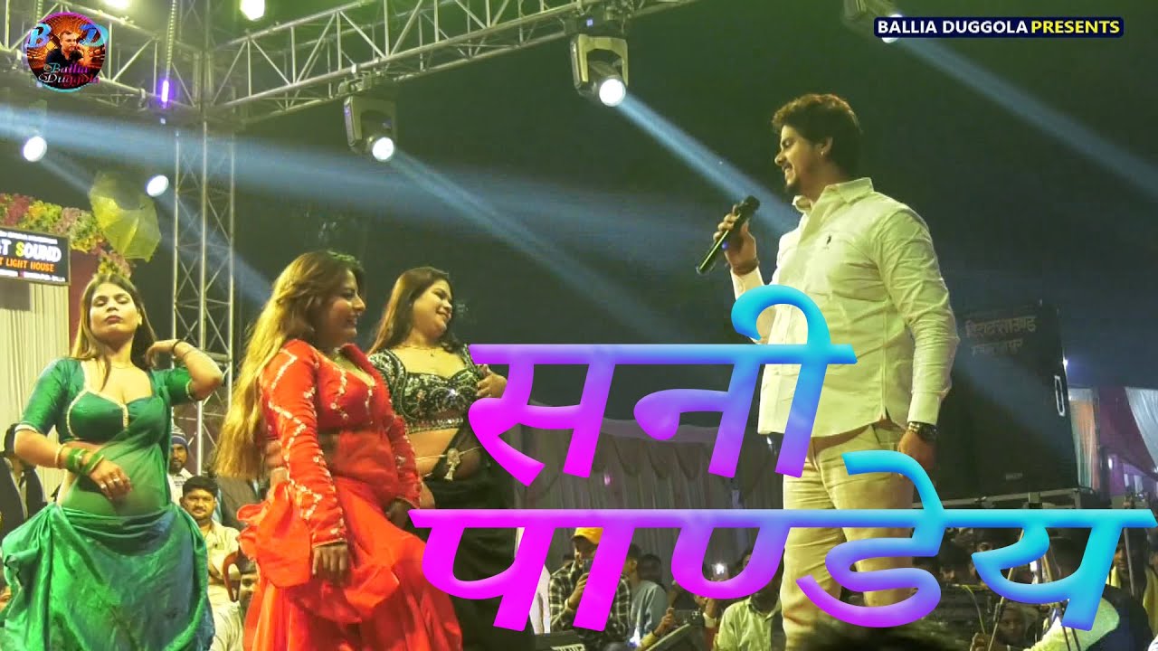Best Staj Sho दीह जिला बलिया हो जनमवा जहा भृगु बाबा के गाव  Sani Panday  सनी पाण्डेय