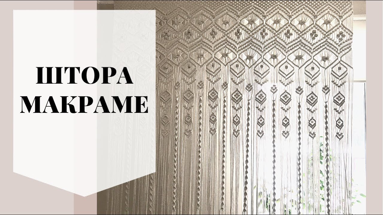 Штора макраме - подарок маме на 8 марта!
