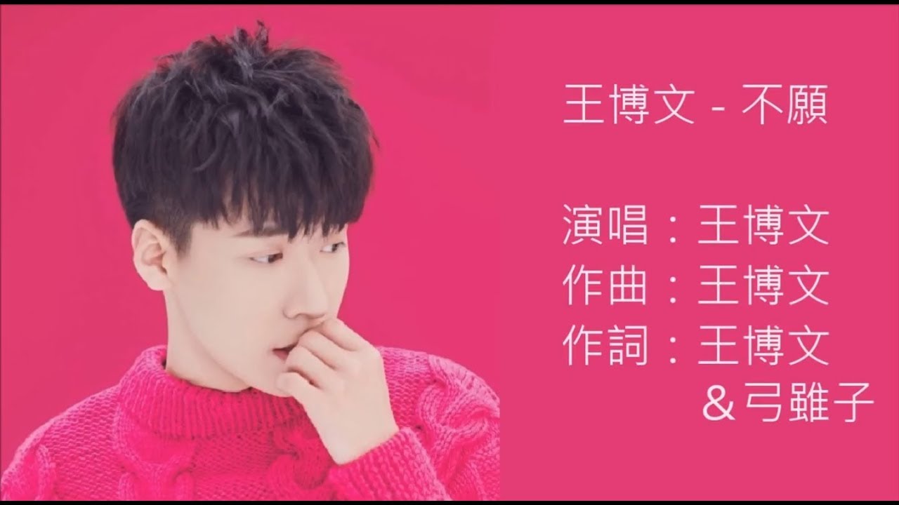王博文 - 不願 (歌詞版)