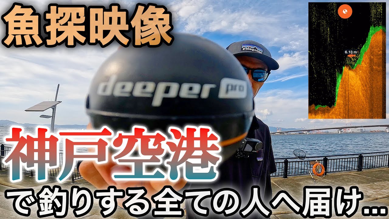 神戸空港の水深はこうなってます❗️根がかりを減らす方法【魚探映像】【ショアジギング】