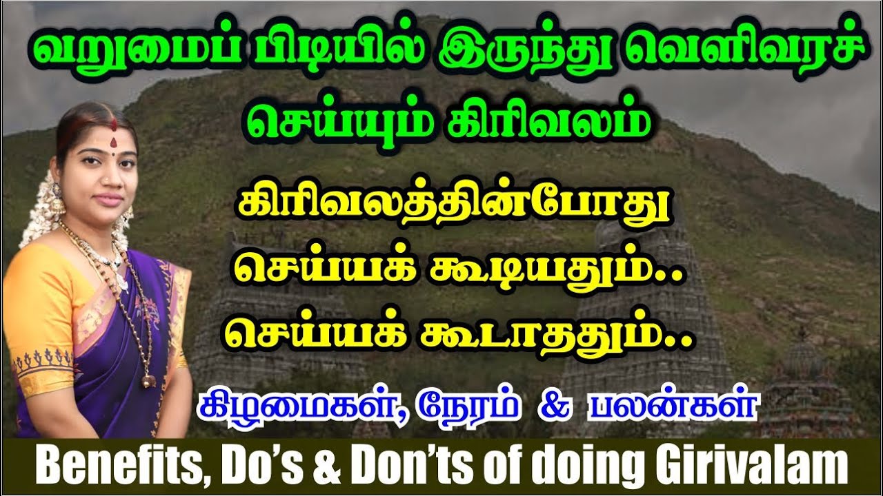 அனைத்து பிரச்சினைகளையும் தீர்க்கும் அற்புத கிரிவலம் | Benefits, Do's & Don'ts during Girivalam