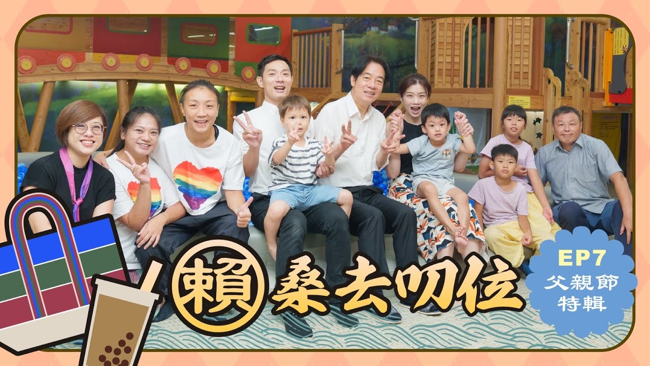 【賴桑去叨位 EP.07】給您感動滿滿的父親節，給下一代更好的台灣，多元、包容、愛就是家的樣子！｜賴清德