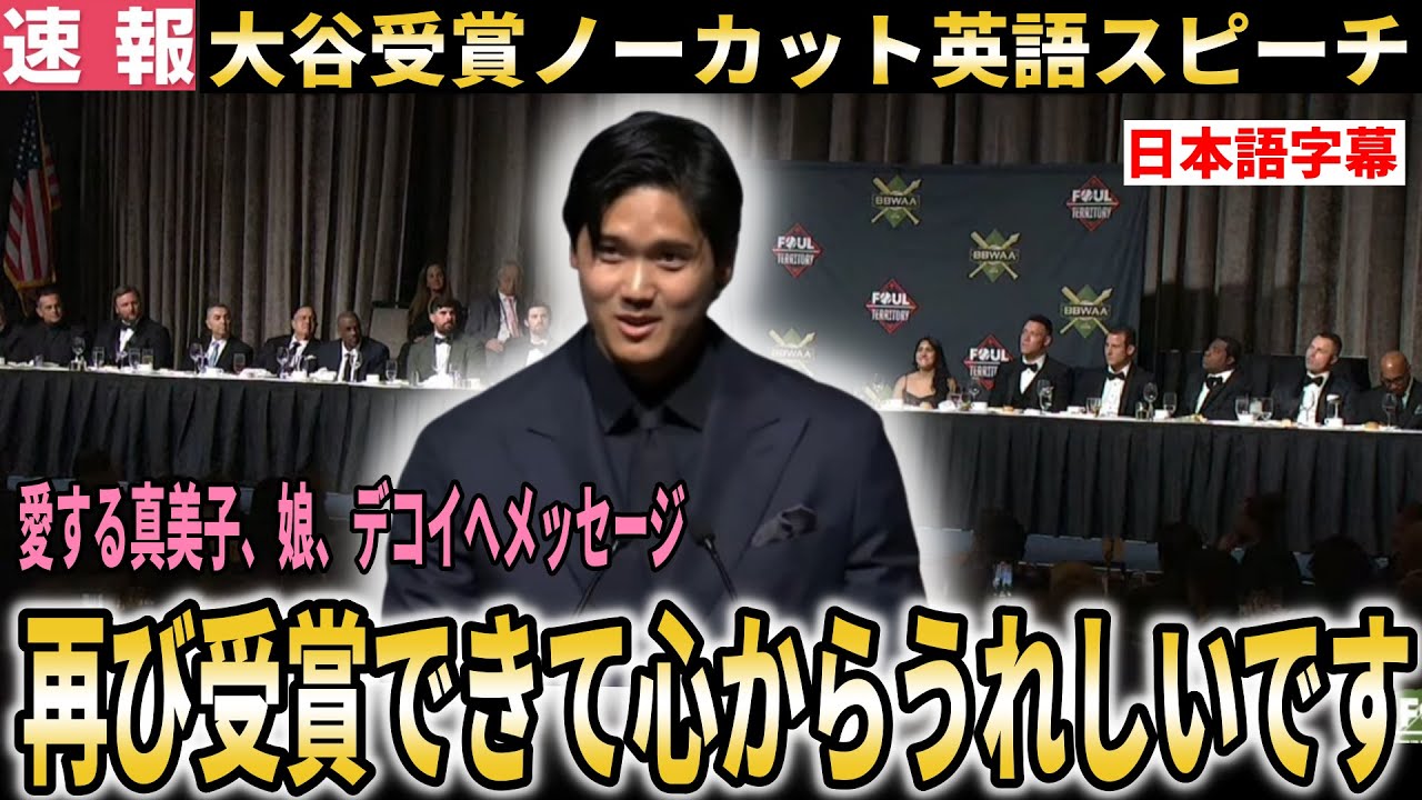 【大谷翔平】MVP受賞英語スピーチノーカット！プレゼンターの感動紹介【大谷翔平/海外の反応】