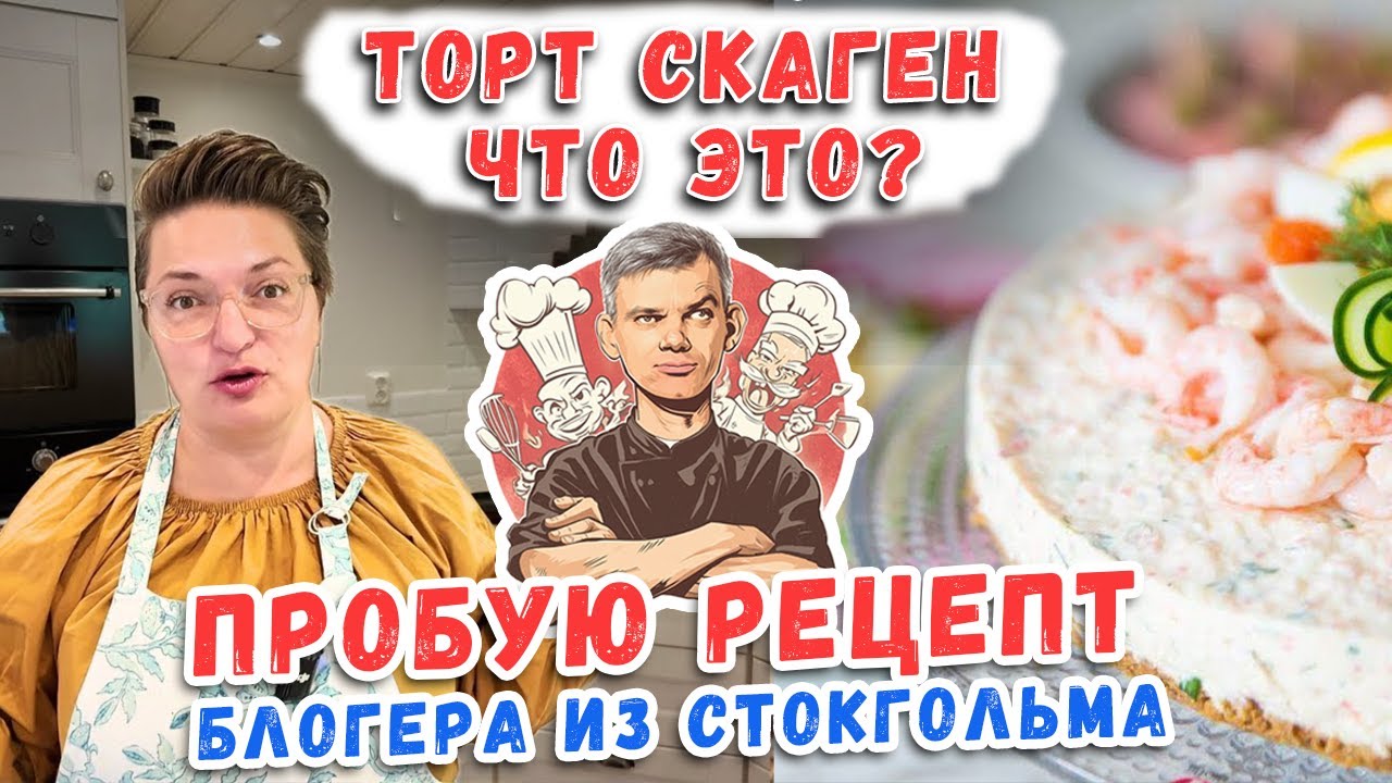 Я повторил домашний рецепт из Стокгольма — оказалось проще, чем думал!
