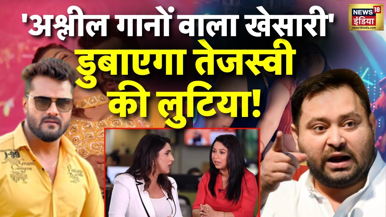 'अश्लील गानों वाला खेसारी'डुबाएगा तेजस्वी की लुटिया!Tejashwi Yadav| Khesari Lal | RJD । N18V
