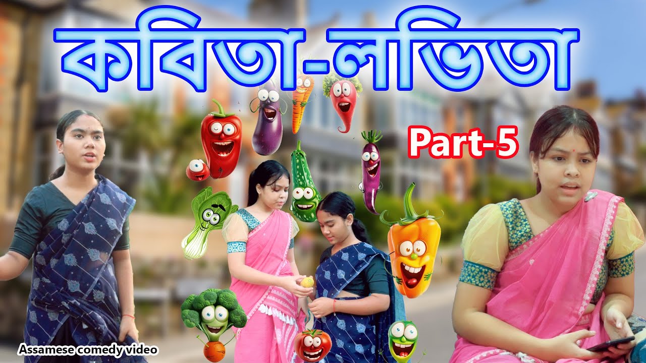 Kobita Lovita  Part-5 | Assamese comedy video | Assamese funny video