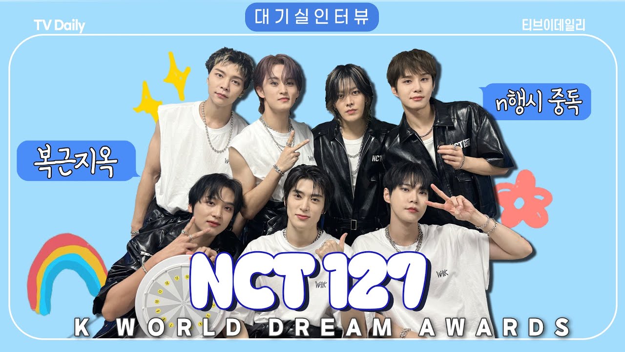 [4K] NCT 127, '왜요? 제가 엔시티한테 반한 사람으로 보이세요?' 복근 공개 지옥에 빠진 '미친 텐션의 우리칠'💚 (KWDA 대기실 인터뷰)