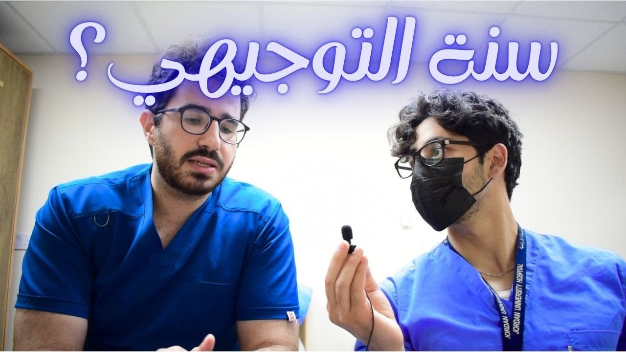تجربتنا بالتوجيهي كدكاترة ؟ و اهم الاشياء يلي تركز عليها