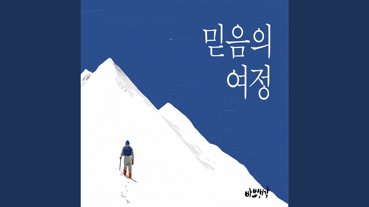 믿음의 여정
