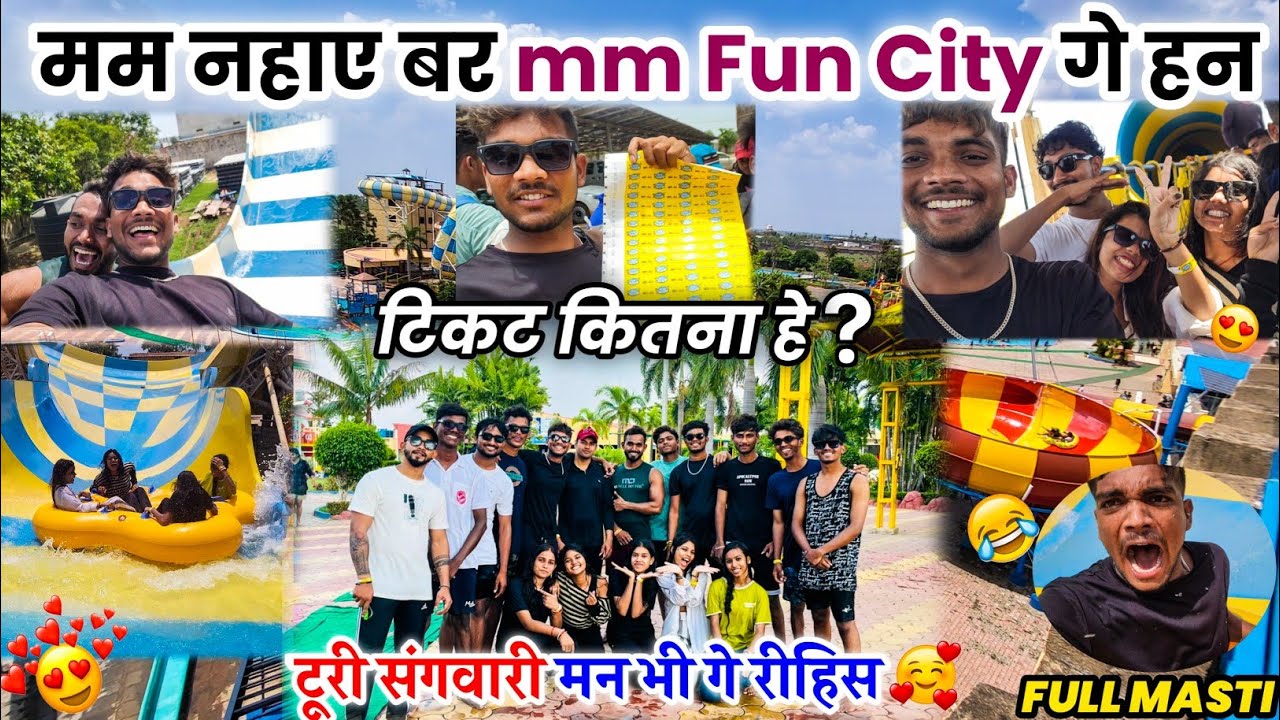 MM fun city🌊 मम नहाय बर आय हन🤩 Cg funny vlog😂 #vlog #cgvlog #lalitjanghel #waterpark #mmfuncity #fun