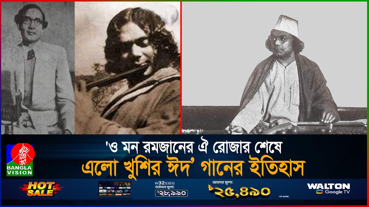 ৯২ বছর ধরে ঈদের পূর্ণতা দিচ্ছে কাজী নজরুলের যে গান | Eid Song