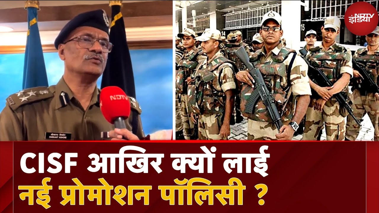 CISF New Posting Policy: केंद्रीय औद्योगिक सुरक्षा बल ने घोषित की नई Policy, जानिए इसकी खास बातें