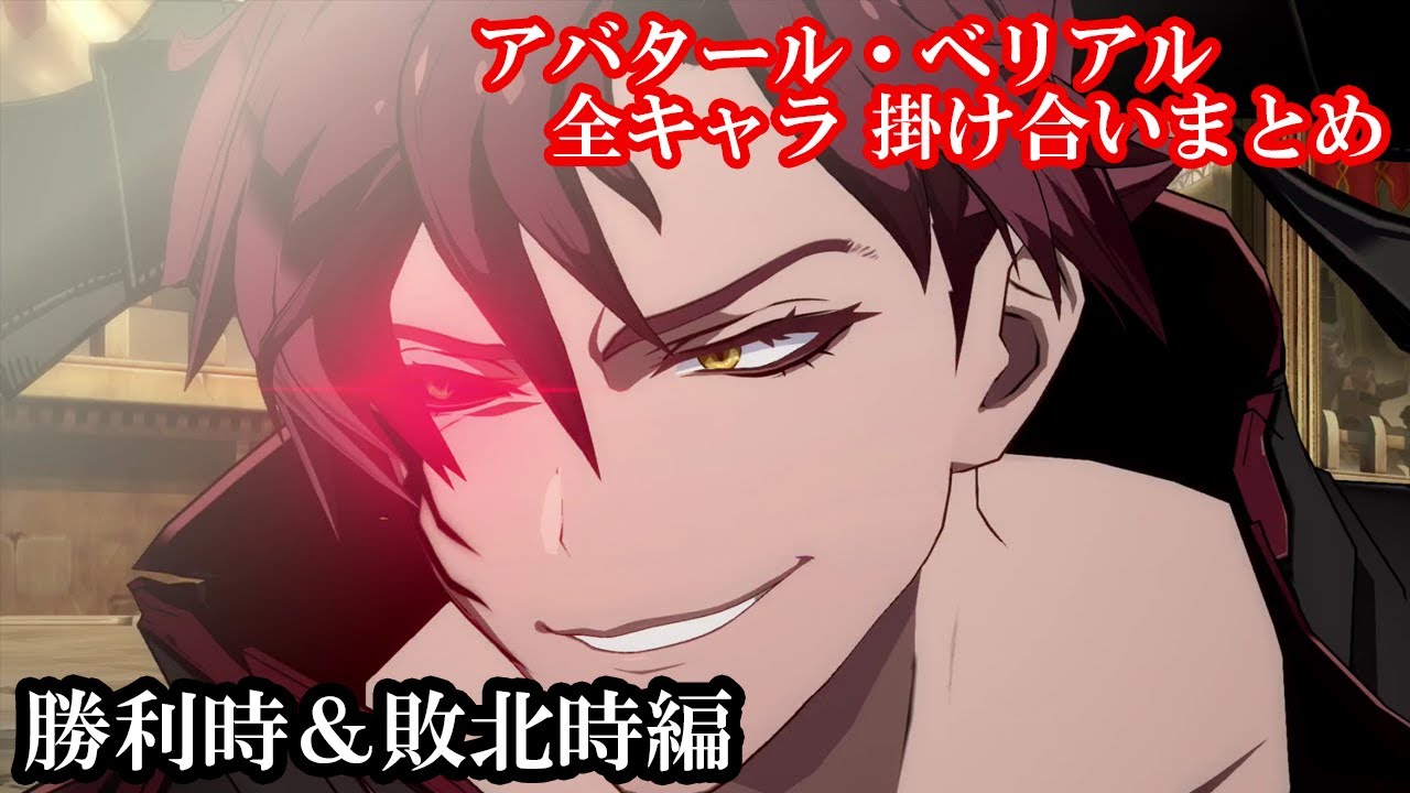 【新キャラ】アバタール・ベリアル全キャラ掛け合いまとめ（勝利時＆敗北時編）【GBVS・Granblue Fantasy Versus・グラブルヴァーサス】